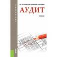 russische bücher: Рогуленко Татьяна Михайловна - Аудит. Учебник для бакалавриата