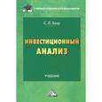 russische bücher: Блау С.Л. - Инвестиционный анализ. Учебник для бакалавров