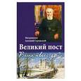 russische bücher:  - Великий пост. Весна твоей души..