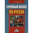 russische bücher: Шнуровозова Т.В. - Семейный бизнес по-русски