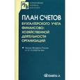 russische bücher:  - План счетов бухгалтерского учета финансово-хозяйственной деятельности организаций.