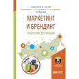 russische bücher: Кирьянова Л.Г. - Маркетинг и брендинг туристских дестинаций. Учебное пособие для магистратуры