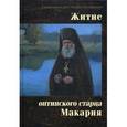 russische bücher: Схиархимандрит Агапит (Беловидов) - Житие оптинского старца Макария