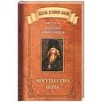 russische bücher: Святитель Игнатий (Брянчанинов) - Могущество веры