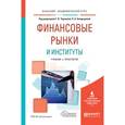 russische bücher: Чернова Г.В. Болдырева Н.Б. - Финансовые рынки и институты. Учебник и практикум для академического бакалавриата