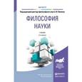 russische bücher: Липкин А.И. - Философия науки. Учебник для магистратуры 2-е издание