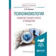 russische bücher: Соколова Л.В. - Психофизиология. Развитие учения о мозге и поведении. Учебное пособие для академического бакалавриата 2-е издание