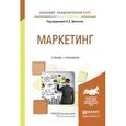 russische bücher: Данченок Л.А. - Маркетинг. учебник и практикум для академического бакалавриата