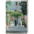 russische bücher: Сенькин С.Л. - Афонские рассказы