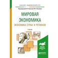 russische bücher: Колесов В.П.  Осьмова М.Н. - Мировая экономика. Экономика стран и регионов. Учебник для академического бакалавриата