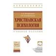 russische bücher: Кондратьев С.В., Кондратьева О.В. - Христианская психология. Учебное пособие. Гриф МО РФ