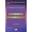russische bücher: Шаркова А.В., Ахметшина Л.Г. - Экономика организации: Практикум для бакалавров