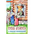 russische bücher: Михайлова Н. - Сила Божия в немощи человеческой. Житие блаженной Матроны Московской. Книжка-раскраска
