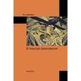 russische bücher: Гринберг Р.С. - В поисках равновесия