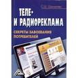 russische bücher: Шамхалова С.Ш. - Теле- и радиореклама. Секреты завоевания потребителей