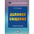 russische bücher: Кузнецов И.Н. - Деловое общение. Учебное пособие для бакалавров 6-е издание