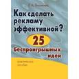 russische bücher: Васильева Е.А. - Как сделать рекламу эффективной? 25 беспроигрышных идей. Практическое пособие