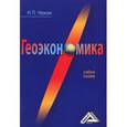 russische bücher: Черная И.П. - Геоэкономика