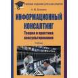 russische bücher: Блюмин А.М. - Информационный консалтинг. Теория и практика консультирования. Учебник для бакалавров