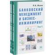 russische bücher: Исаев Р.А. - Банковский менеджмент и бизнес-инжиниринг. В 2 томах (комплект из 2 книг)