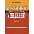 russische bücher: Николайчук В.Е. - Логистический менеджмент