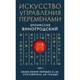 russische bücher: Виногродский Б.Б. - Искусство управления переменами. Том 2. Знаки Книги Перемен 31-64. Составитель Ли Гуанди