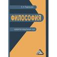 russische bücher: Подольская Е.А. - Философия. Кредитно-модульный курс