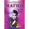 russische bücher: Степанова М.И. - Магия - 2. Заговоры на все случаи жизни