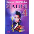 russische bücher: Степанова М.И. - Магия - 4. Заговоры на все случаи жизни