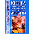 russische bücher: Степанова Н.И. - Книга приворотов и заговоров на все случаи жизни