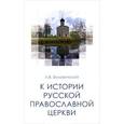 russische bücher: Беловинский Л.В. - К истории Русской Православной Церкви