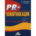 russische bücher: Бердников И.П., Стрижова  А.Ф. - PR-коммуникации