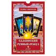 russische bücher: Никовски Жанна - Славянский рунный оракул. Книга + 25 карт