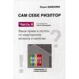 russische bücher: Шабалин В.Г., под ред. Прокофьева С.В. - Сам себе риэлтор. Ваши права и льготы по квартирному вопросу и налогам. Часть 4. Справочное пособие