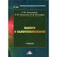 russische bücher: Алексейчева Е.Ю., Куломзина Е.Ю., Магоме - Налоги и налогообложение. Учебник для бакалавров