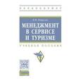russische bücher: Пищулов В.М. - Менеджмент в сервисе и туризме. Учебное пособие. Гриф МО РФ