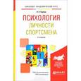 russische bücher: Серова Л.К. - Психология личности спортсмена. Учебное пособие