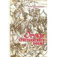 russische bücher: Роттердамский Эразм - Оружие христианского воина