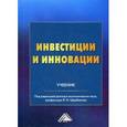 russische bücher: Щербаков В.Н., Балдин К.В., Дубровский А - Инвестиции и инновации. Учебник