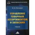 russische bücher: Магомедов Ш.Ш. - Управление товарным ассортиментом и запасами: учебник для бакалавров