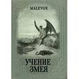 russische bücher: Malevon - Учение Змея
