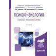 russische bücher: Черенкова Л.В., Краснощекова Е.И., Соколова Л.В. - Психофизиология в схемах и комментариях 2-е издание, учебное пособие для академического бакалавриата