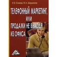 russische bücher: Есикова И.В., Шарыпкина М.А. - Телефонный маркетинг или Продажи не выходя из офиса