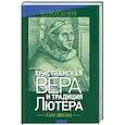 russische bücher: Шварц Ганс - Христианская вера и традиция Лютера