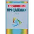 russische bücher: Голова А.Г. - Управление продажами: Учебник