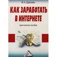 russische bücher: Дорохова М.А. - Как заработать в Интернете