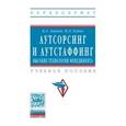 russische bücher: Аникин Б.А., Рудая И.Л. - Аутсорсинг и аутстаффинг. Высокие технологии менеджмента. Учебное пособие