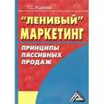 russische bücher: Жданова Т.С. - "Ленивый" маркетинг. Принципы пассивных продаж