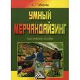 russische bücher: Таборова  А.Г. - Умный мерчандайзинг. Практическое пособие