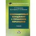 russische bücher: Данилина Е.И., Горелов Д.В., Маликова Я. - Инновационный менеджмент в управлении персоналом. Учебник. Гриф МО РФ
